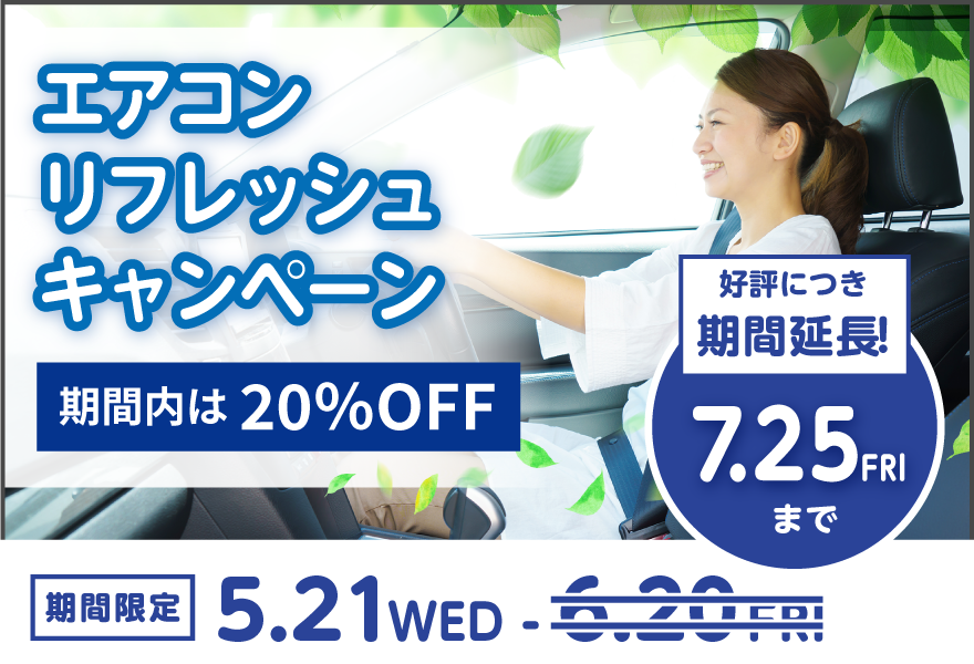 エアコンリフレッシュ キャンペーン　詳細ページへ